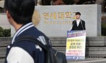 '논술 문제 유출 논란' 연세대 "2차 시험 추가 합격자 모집 안 해"