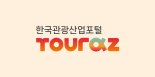 관광 비즈니스의 A to Z '투어라즈'에 다 있네