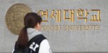 연세대 재시험의 ‘나비효과’… 현 고1 대입門 좁아질수도