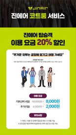 "코트룸 서비스, 진에어 고객 20% 할인"