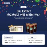 반도건설 인스타 이벤트 ‘친구와 팔로우하고 회식비 받으세요'