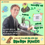 주원 상상인증권 대표, ‘바이바이 플라스틱’ 동참