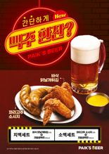 가성비 맥주 안주 어때?.. 더본코리아 백스비어, 신메뉴 2종 출시