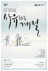 경기시나위오케스트라, 21일 송년음악회 '사유하는 계절' 공연