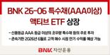 BNK자산운용, '초우량 특수채 투자 ETF' 출시