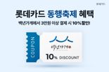 "백년가게서 롯데카드로 3만원 이상 결제하고, 10% 할인받자"