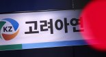 고려아연 "임직원 96% '적대적 M&A, 사업에 부정적' 응답"