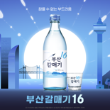 무학, 알코올 도수 낮춘 '좋은데이 부산갈매기16' 출시