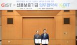 신보-GIST, ‘혁신기술 확산·기술창업 생태계 조성 위한 업무협약’ 체결