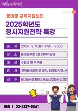 자녀 대입 성공 전략, 동대문구 정시 특강서 찾는다
