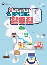국토지리정보원, 초등학생 위한 소축적지도 활용집 배포