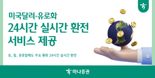 하나證, 미국달러·유로화 ‘24시간 실시간 환전’ 서비스 제공