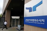 공수처, '향응수수 의혹' 경찰 고위간부 사건 검찰 이첩