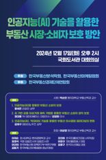 "AI 활용한 부동산 소비자 보호방안은"