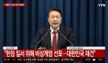 [비상계엄 선포]"국민 기본권 제한할 수 있어"...계엄사령부 포고령 1호 발표