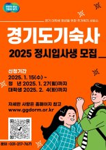 경기도기숙사 2025년도 정시 입사생 77명 모집...1월 15일부터