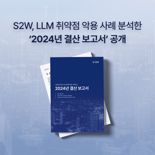 S2W, '2024년 사이버 위협 결산 보고서' 공개