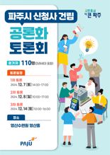 파주시, 신청사 건립 공론화 토론회 개최..."시민 의견 듣습니다"