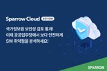 앱 보안 취약점 분석 솔루션 '스패로우 클라우드', 국정원 보안성 검토 통과