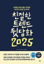 [내책 톺아보기] '친절한 트렌드 뒷담화 2025'..신년 소비자 심리는?