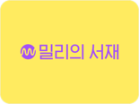 밀리의서재 "독서 시장 게임 체인저 되겠다.. 독서와 일상의 연결 주력”