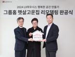 "청소년이 꿈을 키워 나갈 공간"...LX하우시스 그룹홈 주거환경 개보수