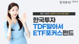 8개 빈티지 갖춘 한투운용 TDF, 설정액 2000억 돌파