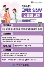 하남시, ‘고위험 임산부 의료비’ 소득기준 폐지