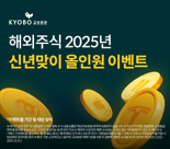 교보증권, 2025년 신년맞이 해외주식 이벤트 3종 실시