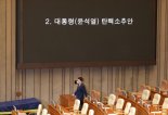 외신, 尹 탄핵안 표결서 국힘 보이콧 긴급 타전