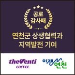더벤티, 연천군으로부터 감사패 수상..연천 율무 소비 촉진