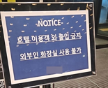 '외부인 화장실 사용 불가'..여의도 호텔 안내문에 갑론을박 [어떻게 생각하세요]