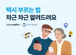 카카오모빌리티, 시니어 위한 '카카오 T 택시 이용법' 영상 공개