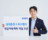 삼성증권, 토스뱅크 제휴 연금저축계좌 개설 서비스 개시