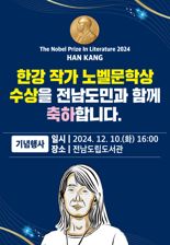 전남 곳곳서 한강 작가 노벨문학상 수상 축하행사 열린다