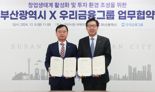 우리금융, 부산 스타트업 창업생태계 조성 나선다