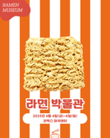 대한민국 라면박람회, 체험형 라면박물관 동시 개최