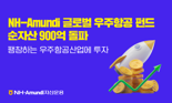 NH아문디자산운용, 글로벌 우주항공 펀드 순자산 900억