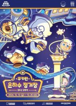 부산 용두산공원에 '쿠키런 은하수 정거장' 등장