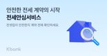 "전세 계약 전엔 케이뱅크 이용하세요"