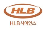 HLB사이언스, 유럽서 진행하던 패혈증 치료제 임상 美서 진행