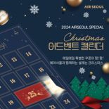 에어서울 "크리스마스 '어드벤트 캘린더' 드려요"
