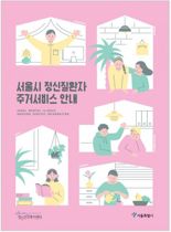 서울시 "정신질환자 자립생활주택 퇴거자 67%, 주거 상향 이동"