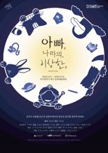 동서대, 부산발 R&D 뮤지컬 ‘이상한 나라의 아빠’ 선봬
