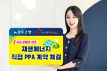 광주은행-전북은행, SK이노베이션 E&S와 국내 은행권 최초 PPA 체결