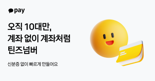 카카오페이 "10대 청소년도 실물 계좌 없이 카카오페이머니 활용 가능합니다"