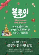 애니메이션 '블루이' 국내 첫 공식 팝업스토어 HDC아이파크몰에서 열린다