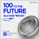 “100원 기부로 환경 바꾸자” 세스코 백투더퓨처 캠페인