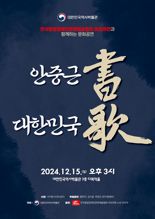 대한민국역사박물관, '안중근 書, 대한민국 歌' 문화공연