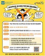 광주광역시교육청, 대입 정시모집 지원 전략 설명회 연다